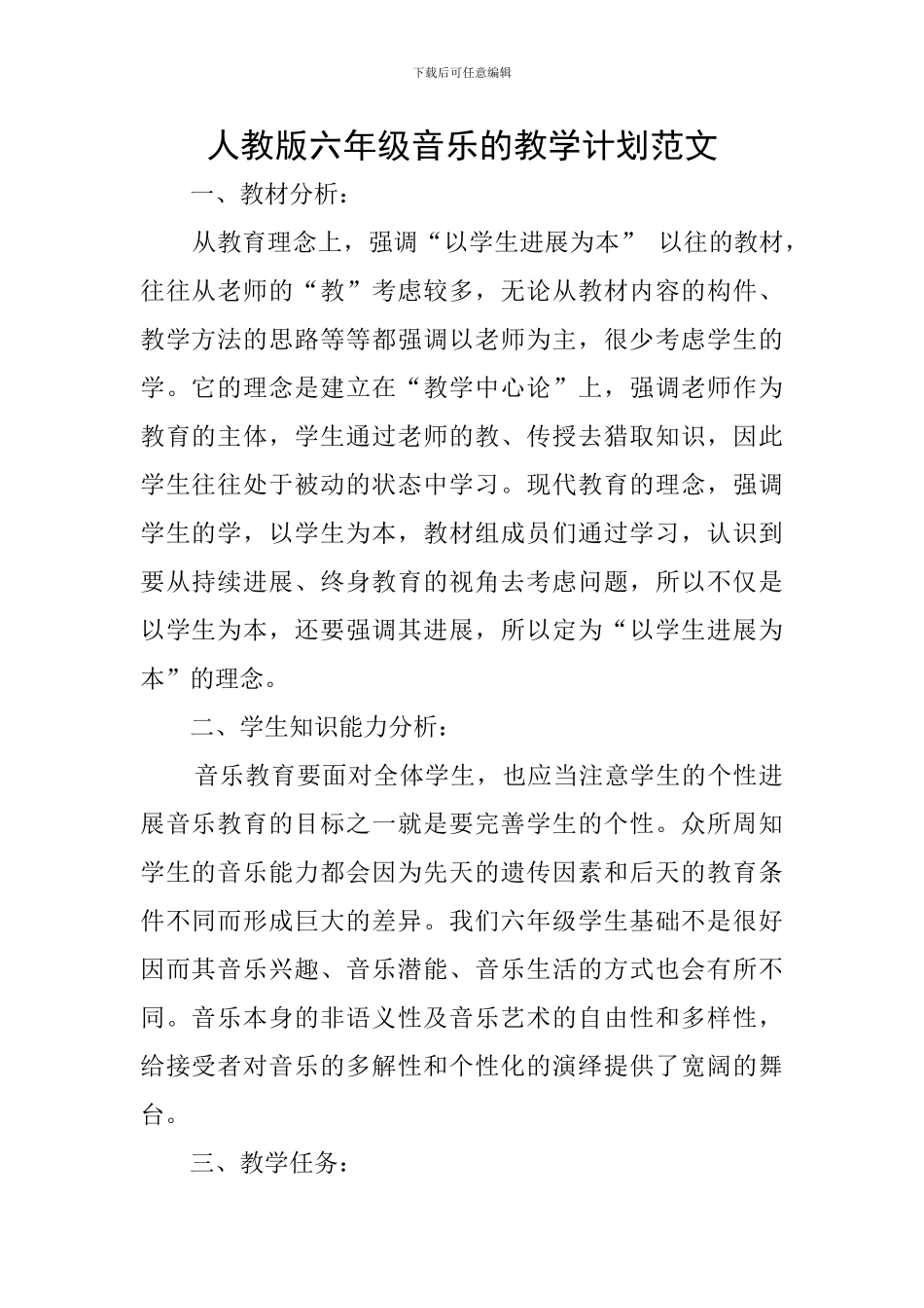人教版六年级音乐的教学计划范文_第1页