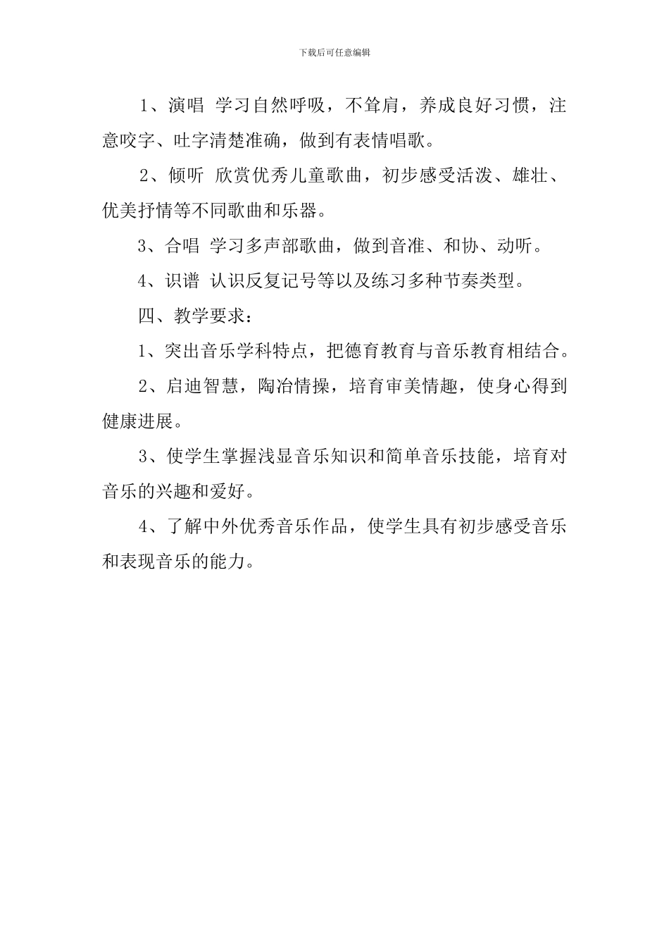 人教版六年级音乐的教学计划范文_第2页