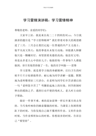 学习雷锋演讲稿：学习雷锋精神