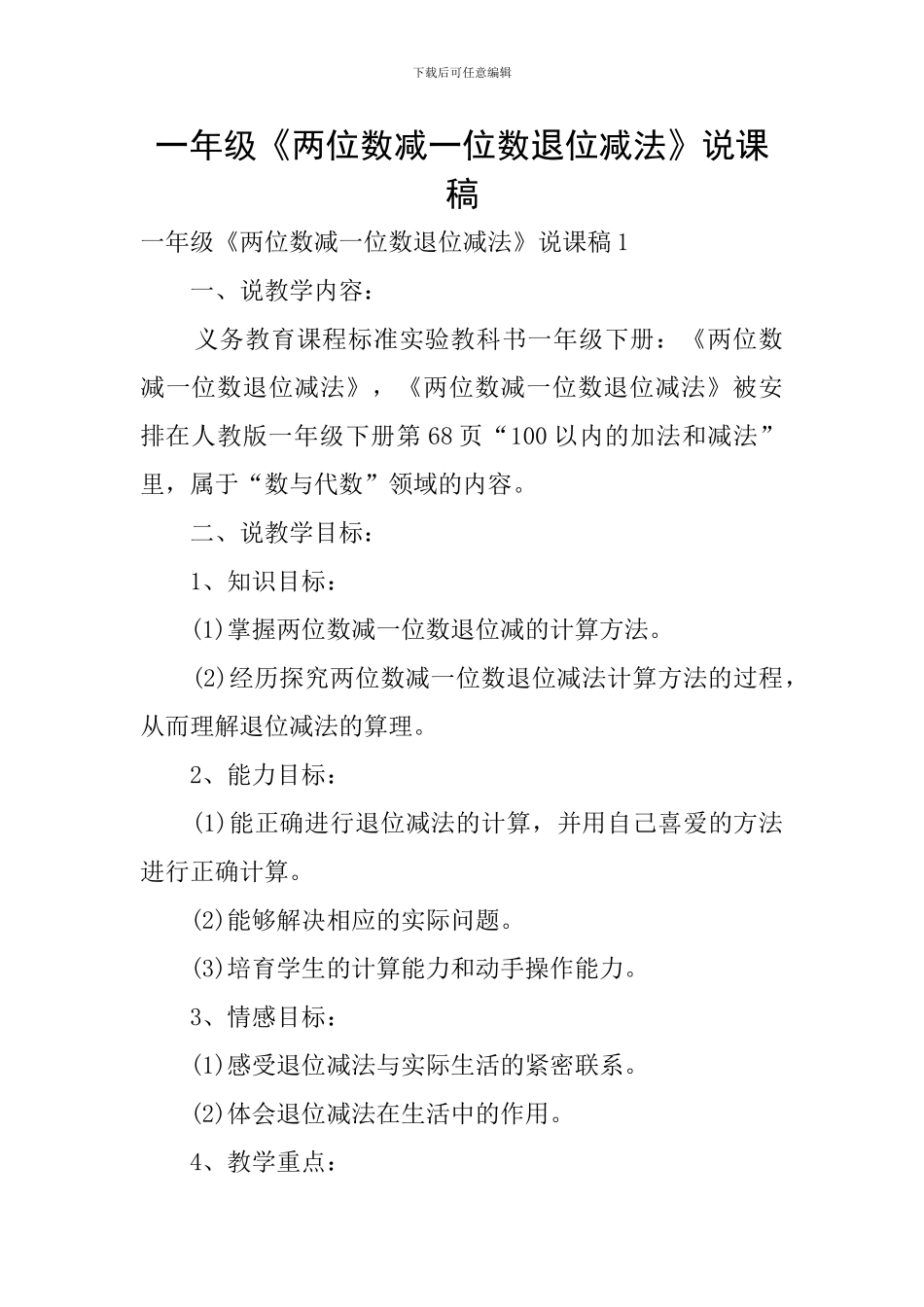 一年级《两位数减一位数退位减法》说课稿_第1页