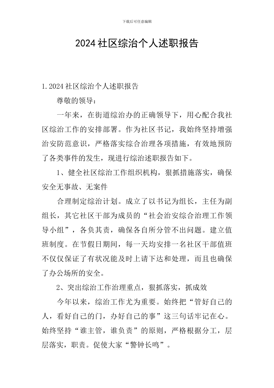 2024社区综治个人述职报告_第1页
