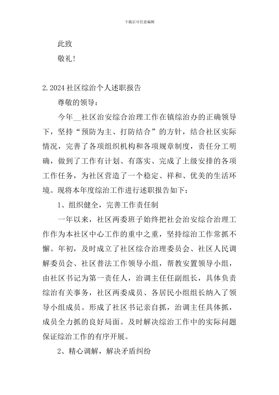 2024社区综治个人述职报告_第3页