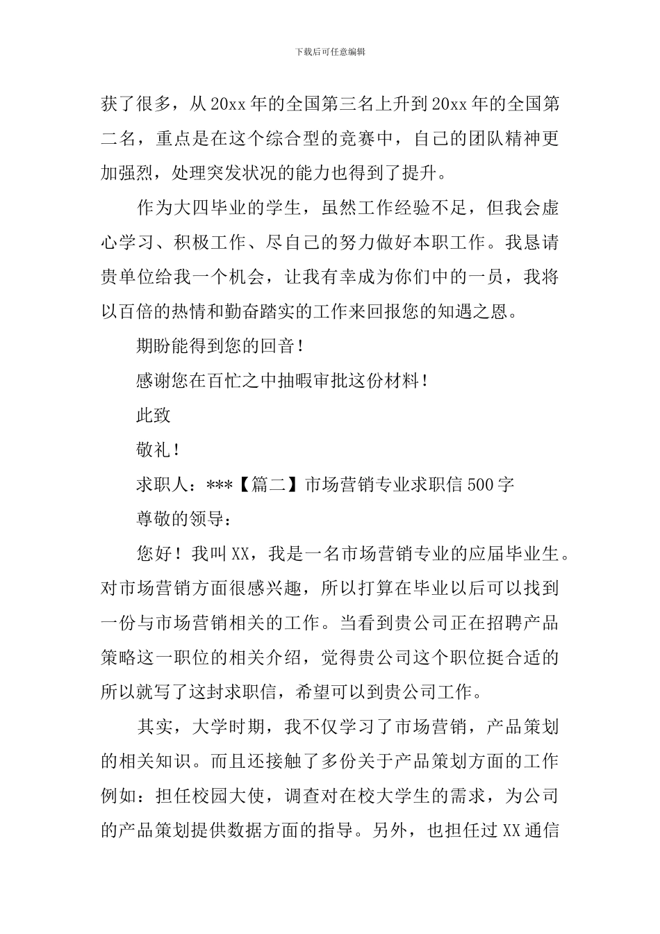 市场营销专业求职信500字_第2页