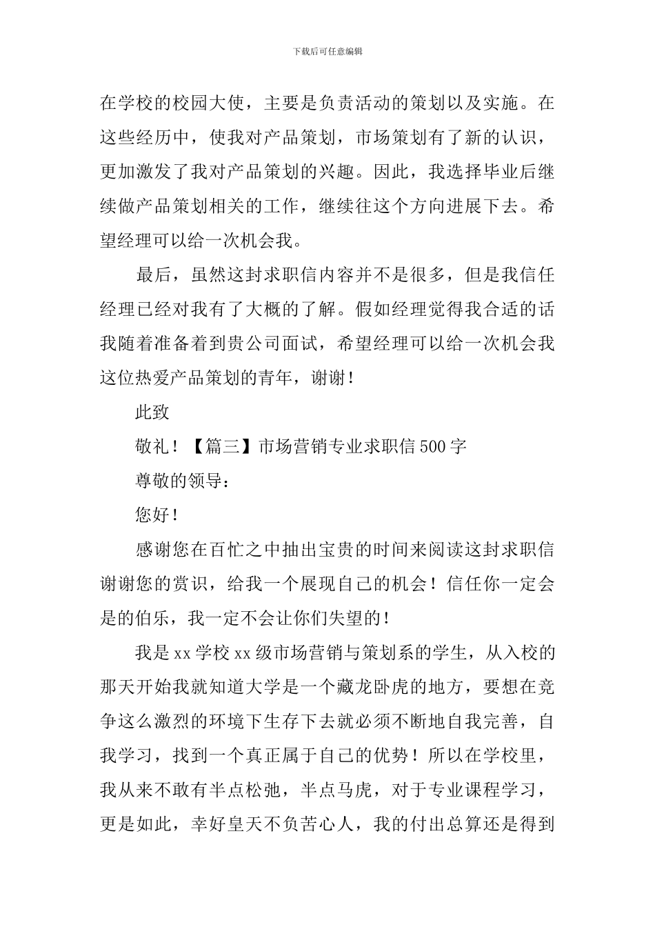 市场营销专业求职信500字_第3页