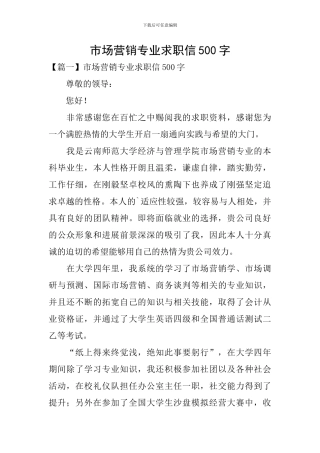 市场营销专业求职信500字