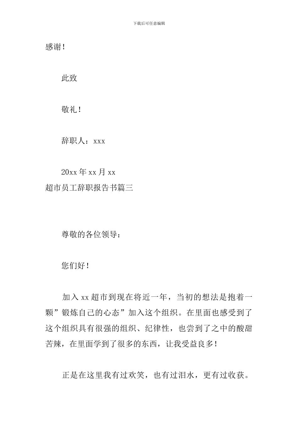 超市员工辞职报告书_第3页