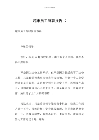 超市员工辞职报告书