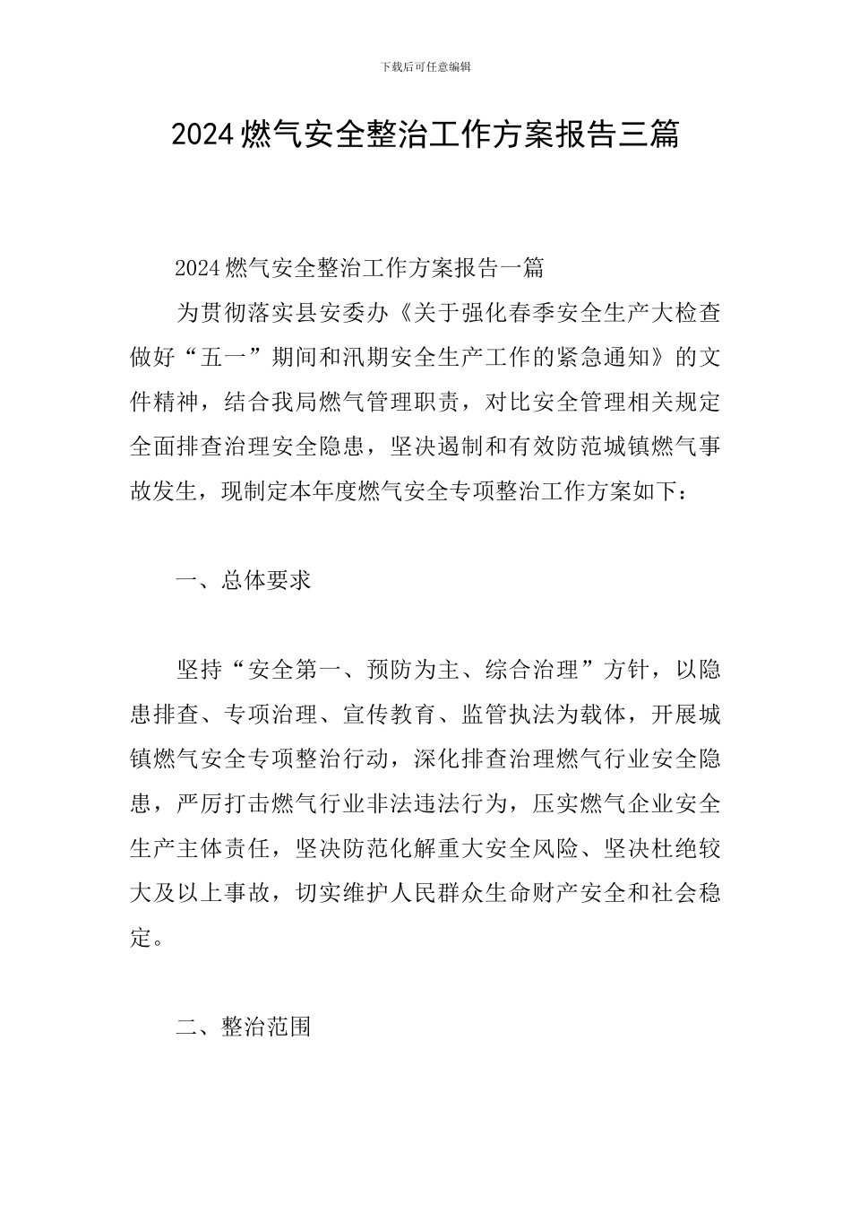 2024燃气安全整治工作方案报告三篇_第1页