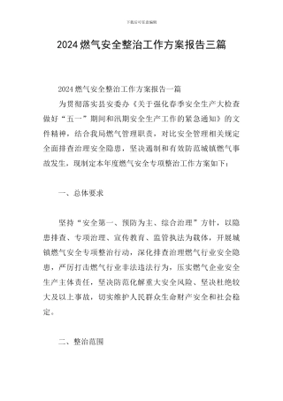 2024燃气安全整治工作方案报告三篇