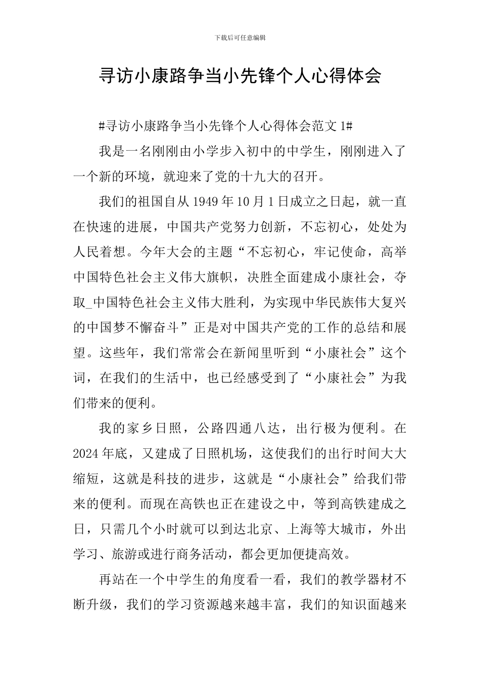 寻访小康路争当小先锋个人心得体会_第1页