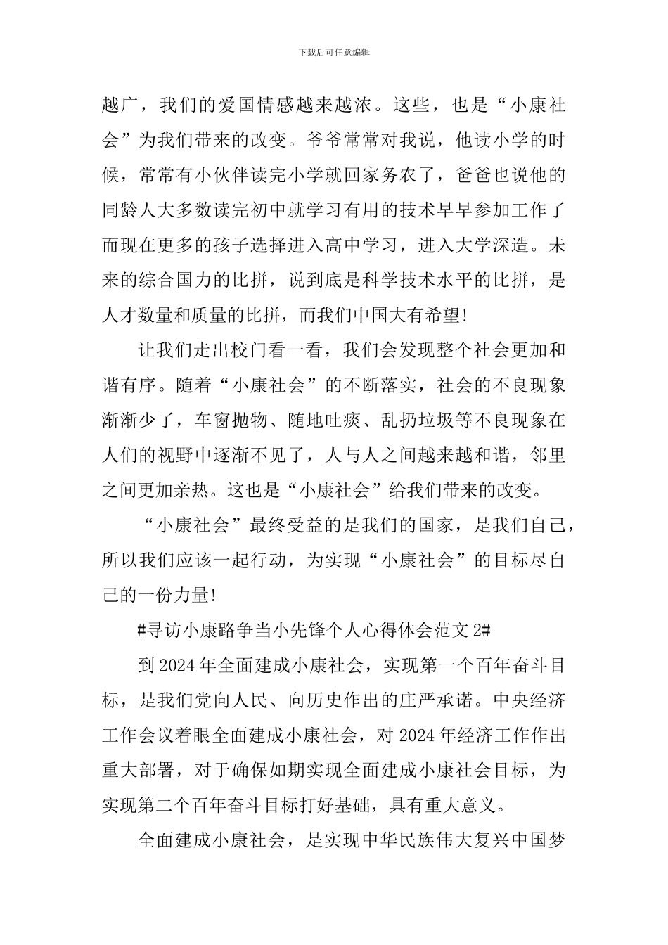 寻访小康路争当小先锋个人心得体会_第2页