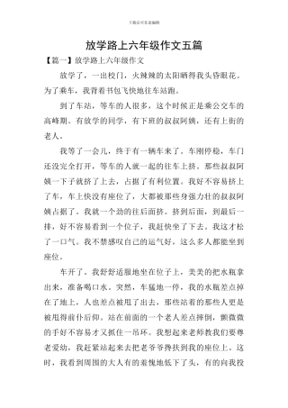 放学路上六年级作文五篇