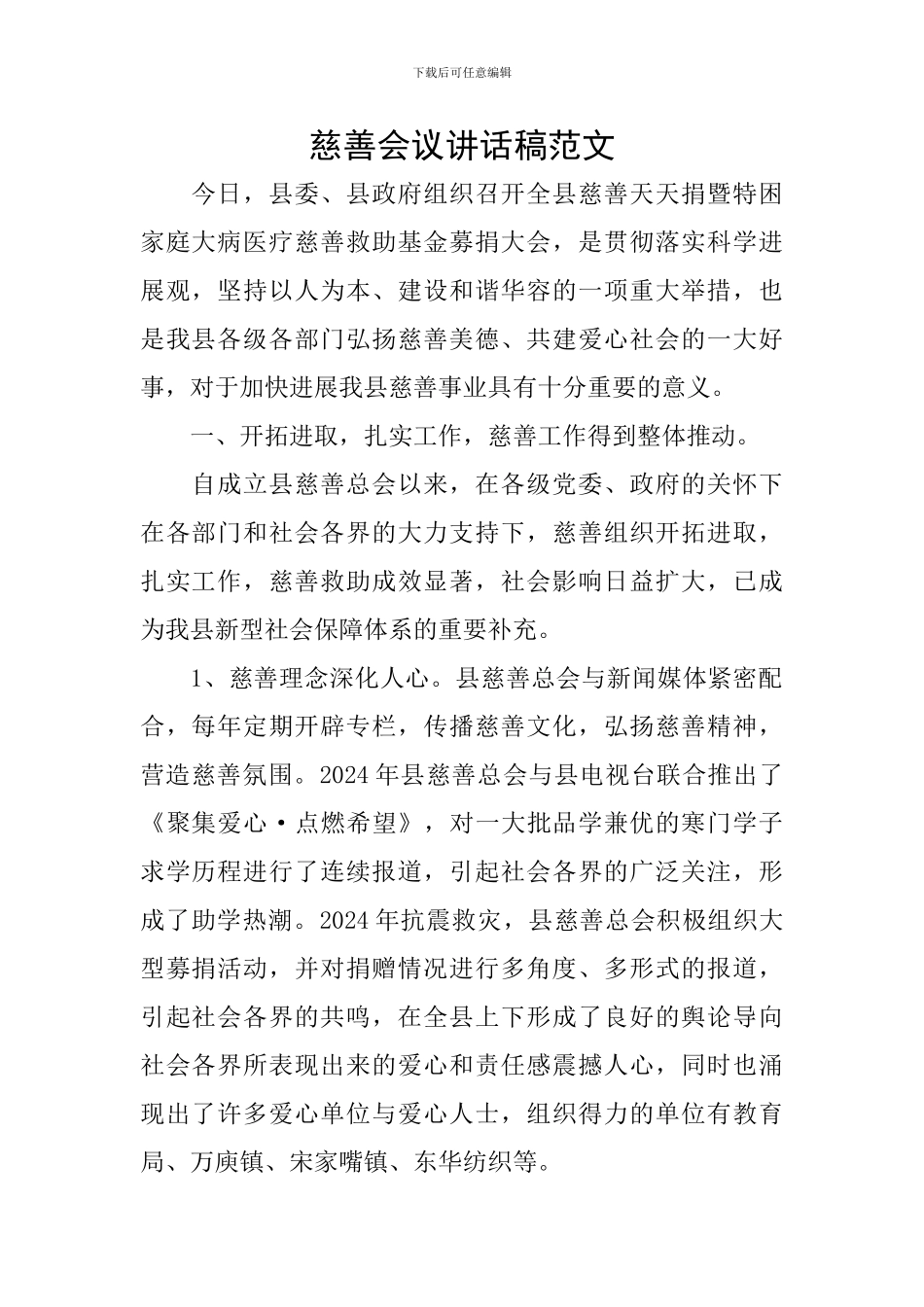 慈善会议讲话稿范文_第1页