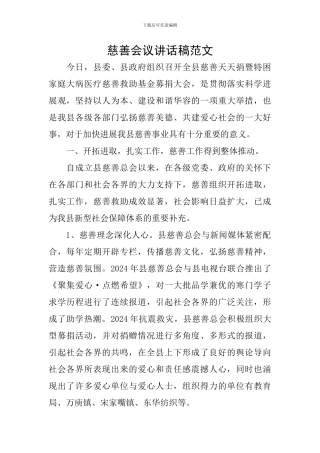 慈善会议讲话稿范文