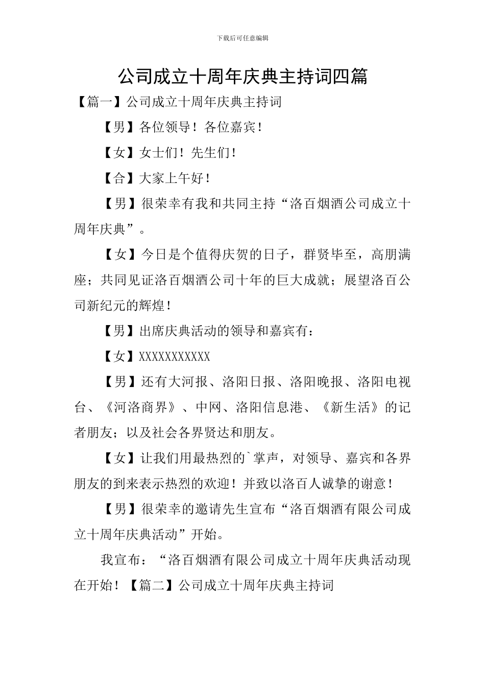 公司成立十周年庆典主持词四篇_第1页