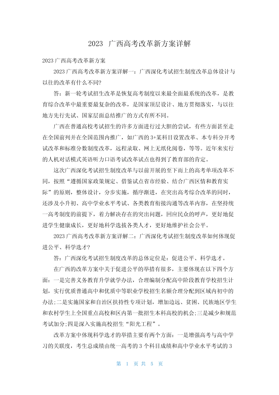 2023广西高考改革新方案详解 _第1页