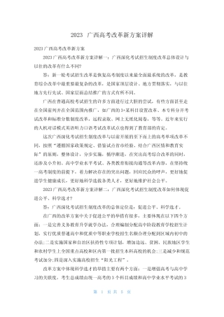 2023广西高考改革新方案详解 