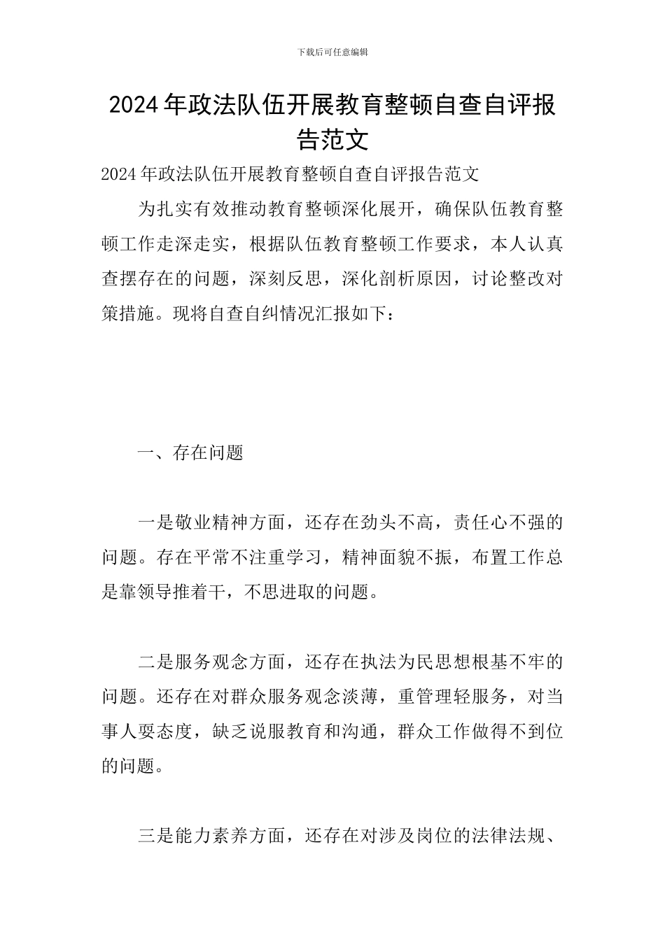 2024年政法队伍开展教育整顿自查自评报告范文_第1页