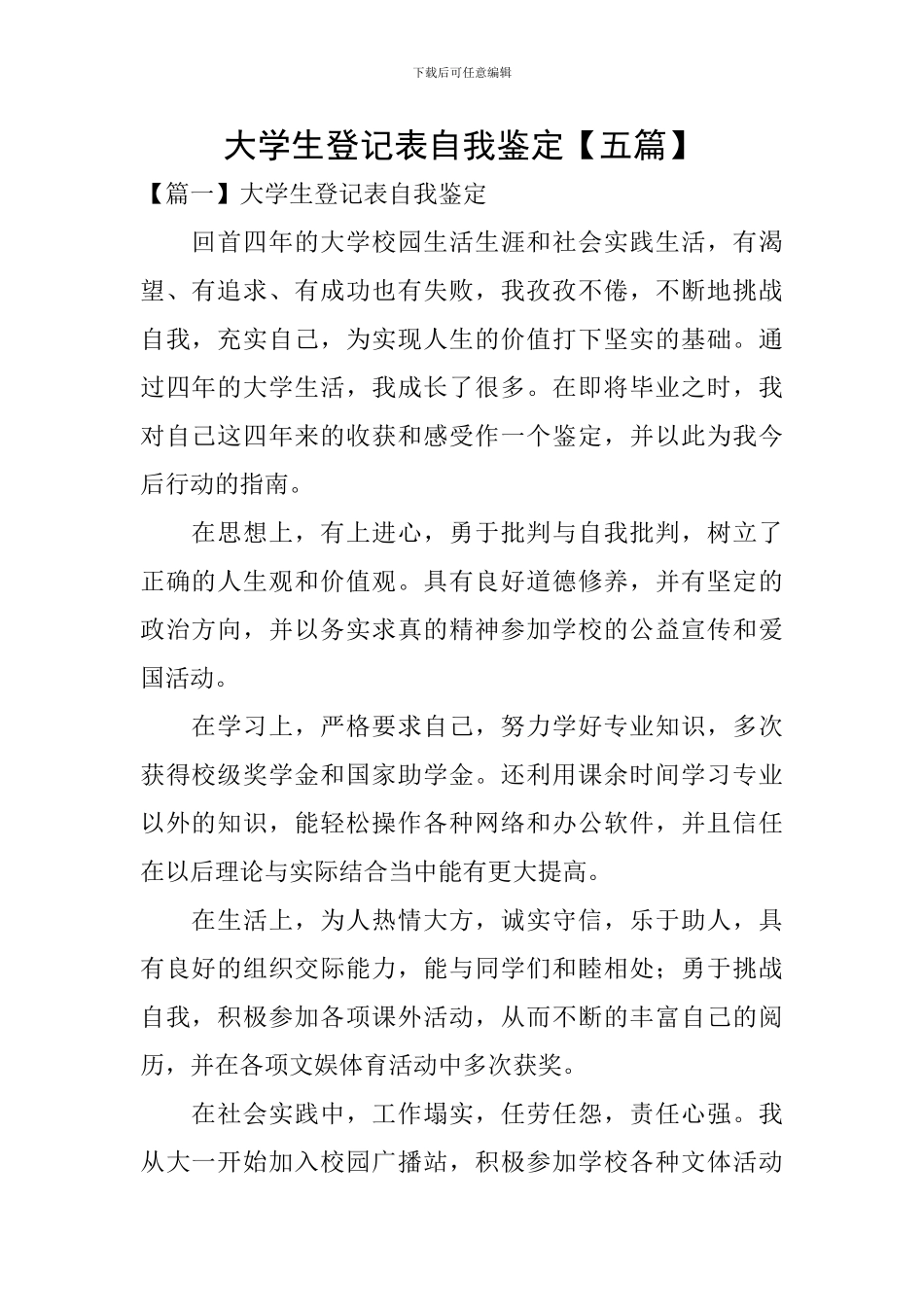 大学生登记表自我鉴定_第1页
