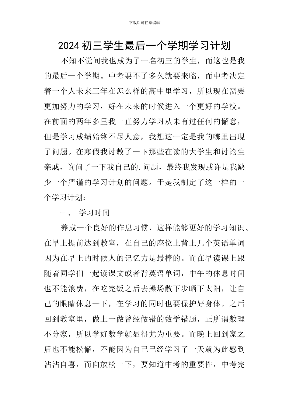 2024初三学生最后一个学期学习计划_第1页