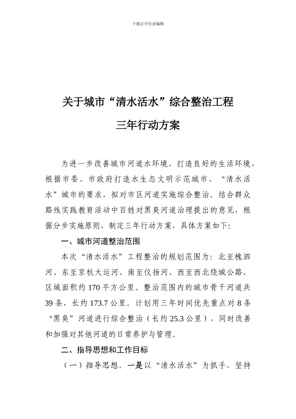 关于城市“清水活水”综合整治工程三年行动方案_第1页
