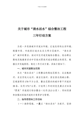 关于城市“清水活水”综合整治工程三年行动方案