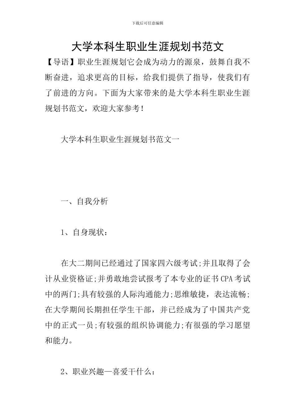 大学本科生职业生涯规划书范文_第1页