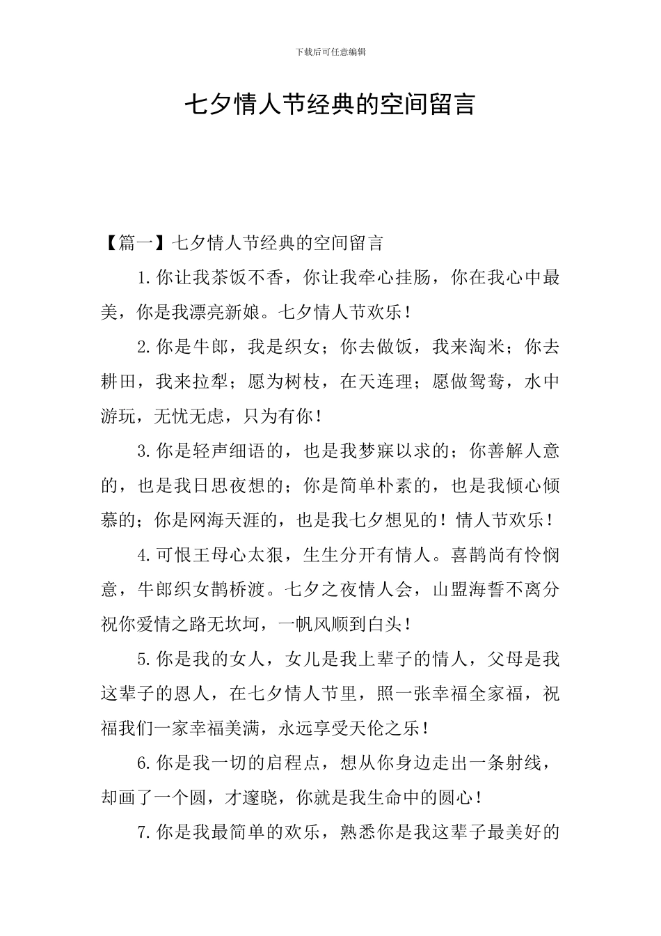 七夕情人节经典的空间留言_第1页