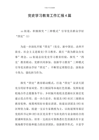 党史学习教育工作汇报4篇