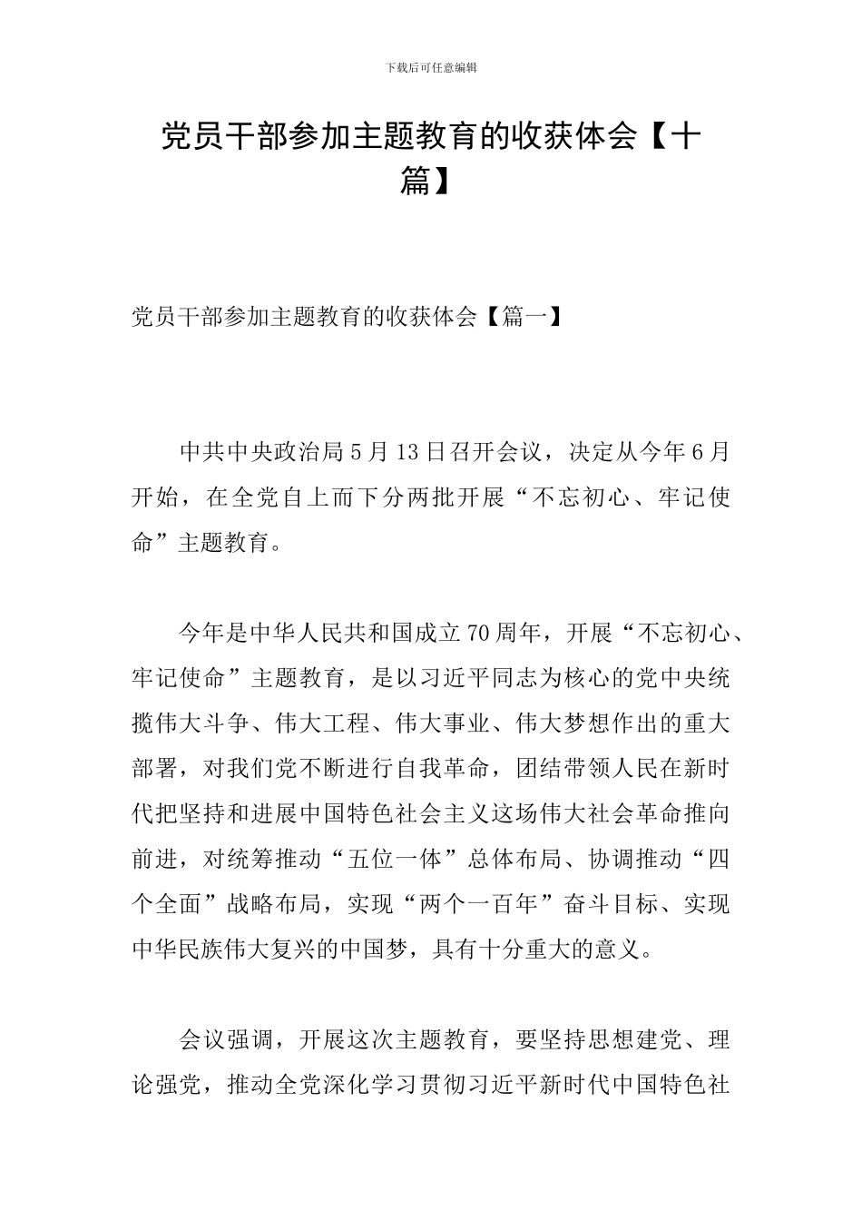 党员干部参加主题教育的收获体会_第1页