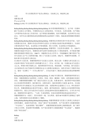 学习全国优秀共产党员心得体会：寻真理之光-铸教师之魂