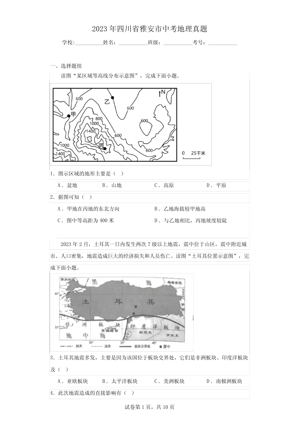 2023年四川省雅安市中考地理真题(含答案) _第1页