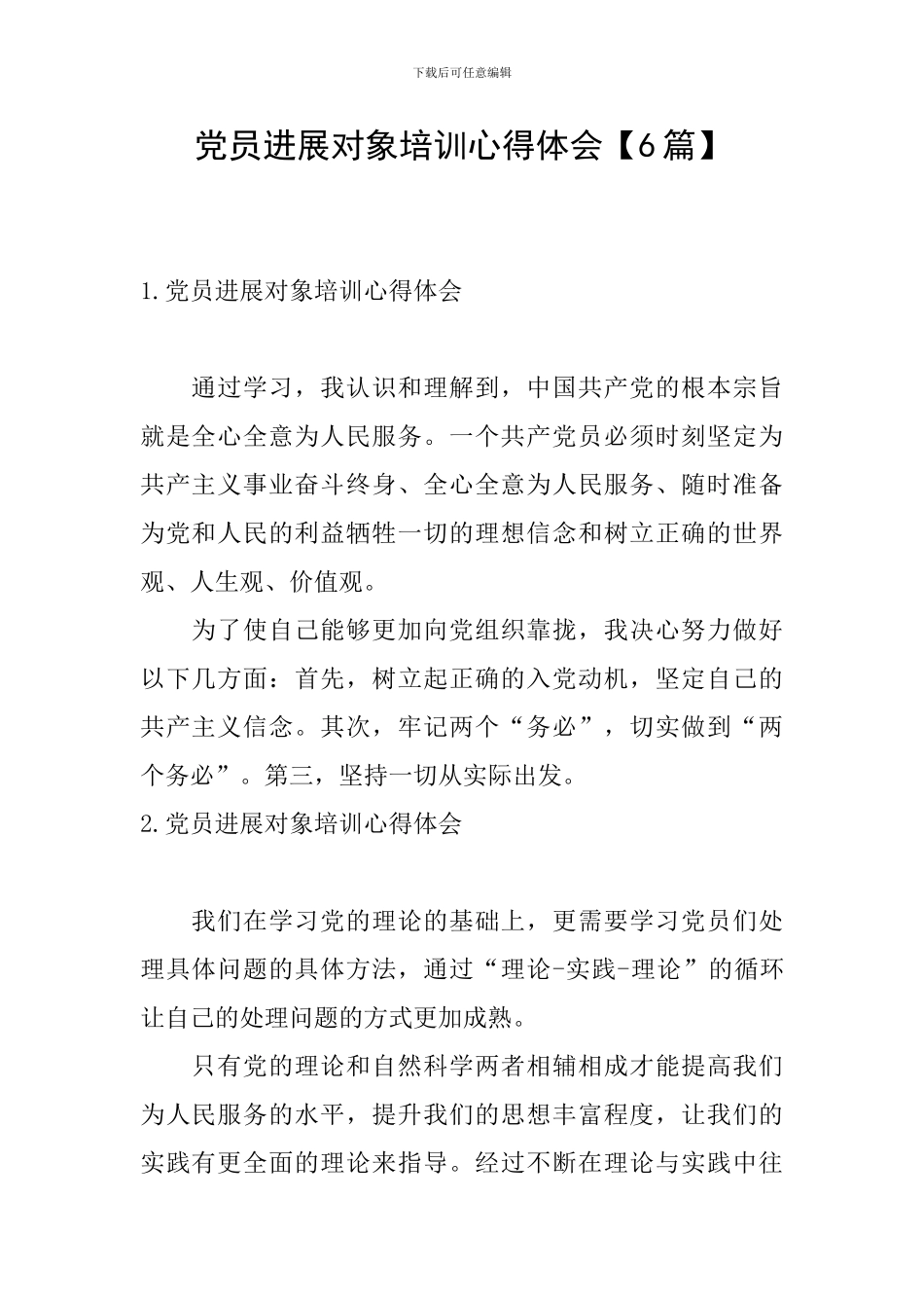 党员发展对象培训心得体会【6篇】_第1页