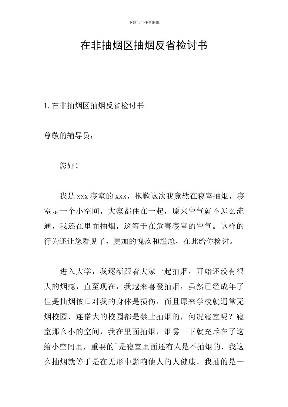 在非抽烟区抽烟反省检讨书_第1页
