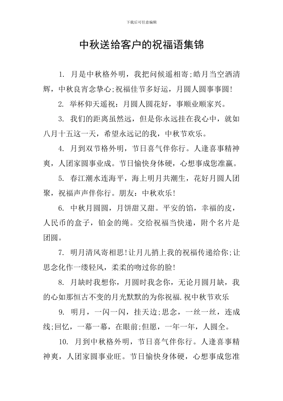 中秋送给客户的祝福语集锦_第1页