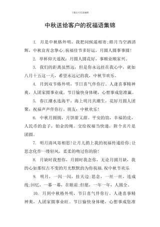 中秋送给客户的祝福语集锦