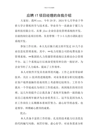 应聘IT项目经理的自我介绍