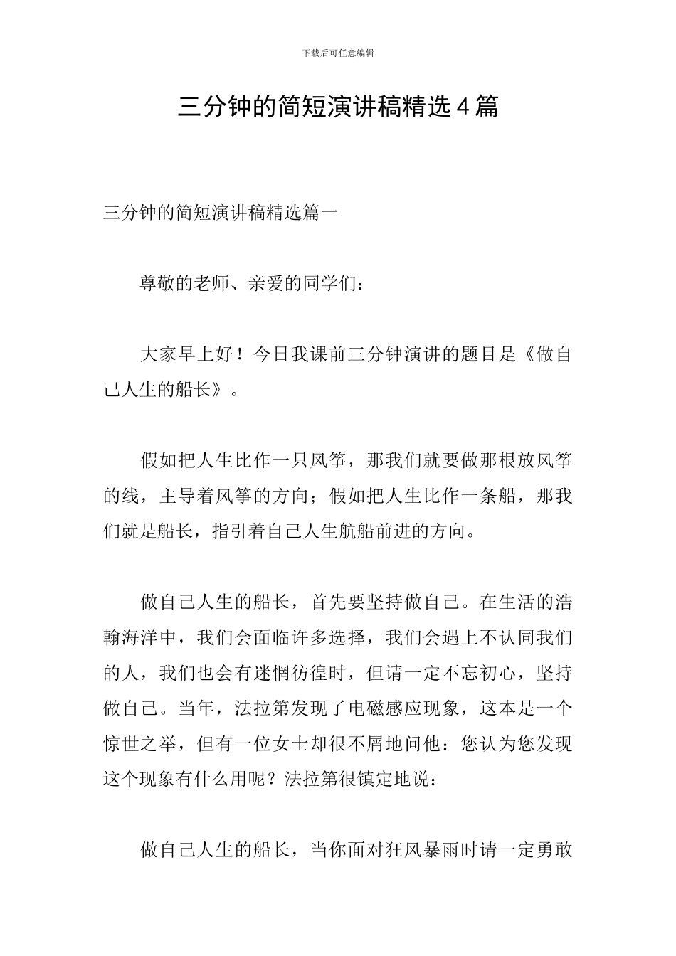 三分钟的简短演讲稿精选4篇_第1页