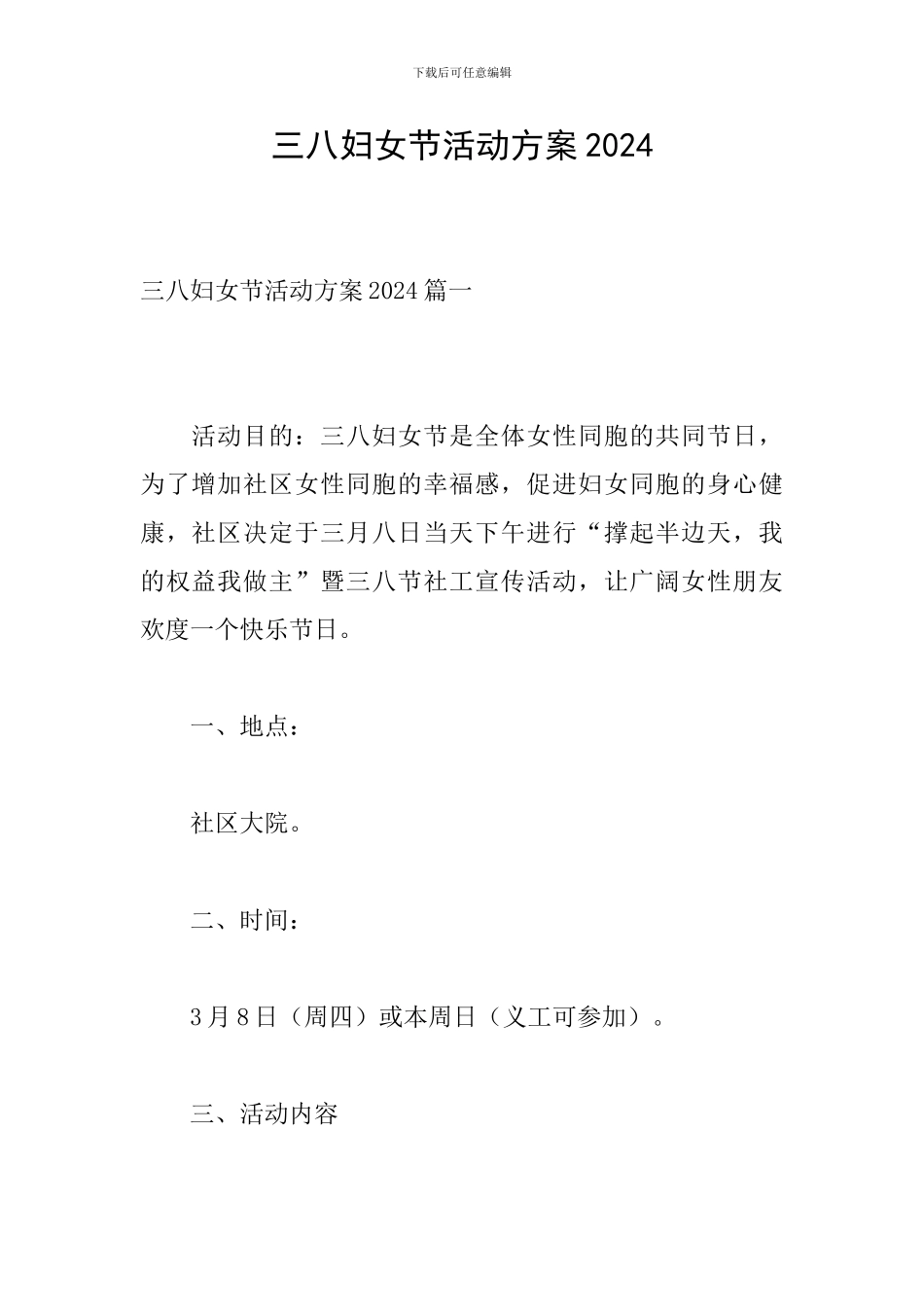 三八妇女节活动方案2024_第1页