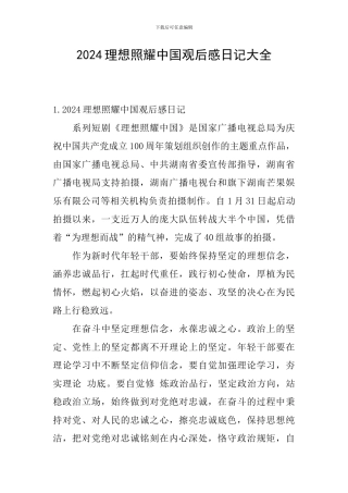 2024理想照耀中国观后感日记大全