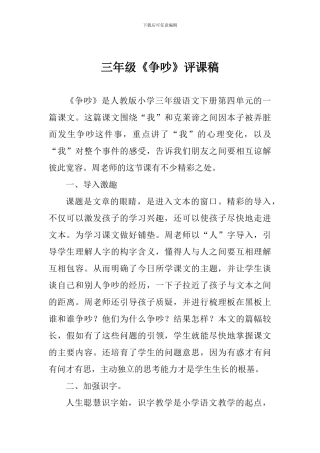 三年级《争吵》评课稿
