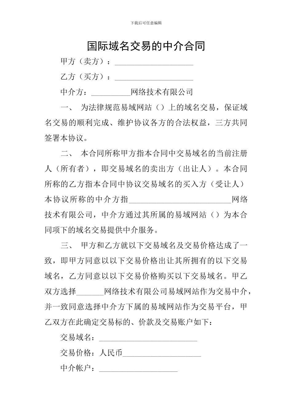 国际域名交易的中介合同_第1页