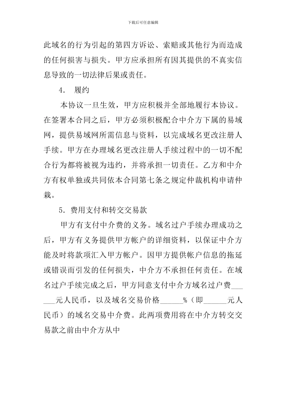 国际域名交易的中介合同_第3页