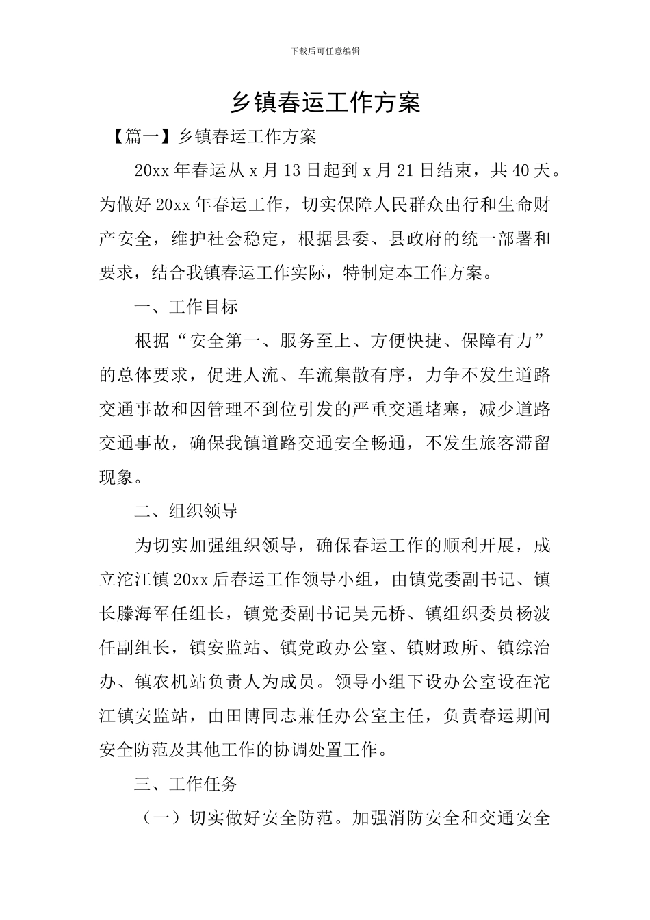 乡镇春运工作方案_第1页