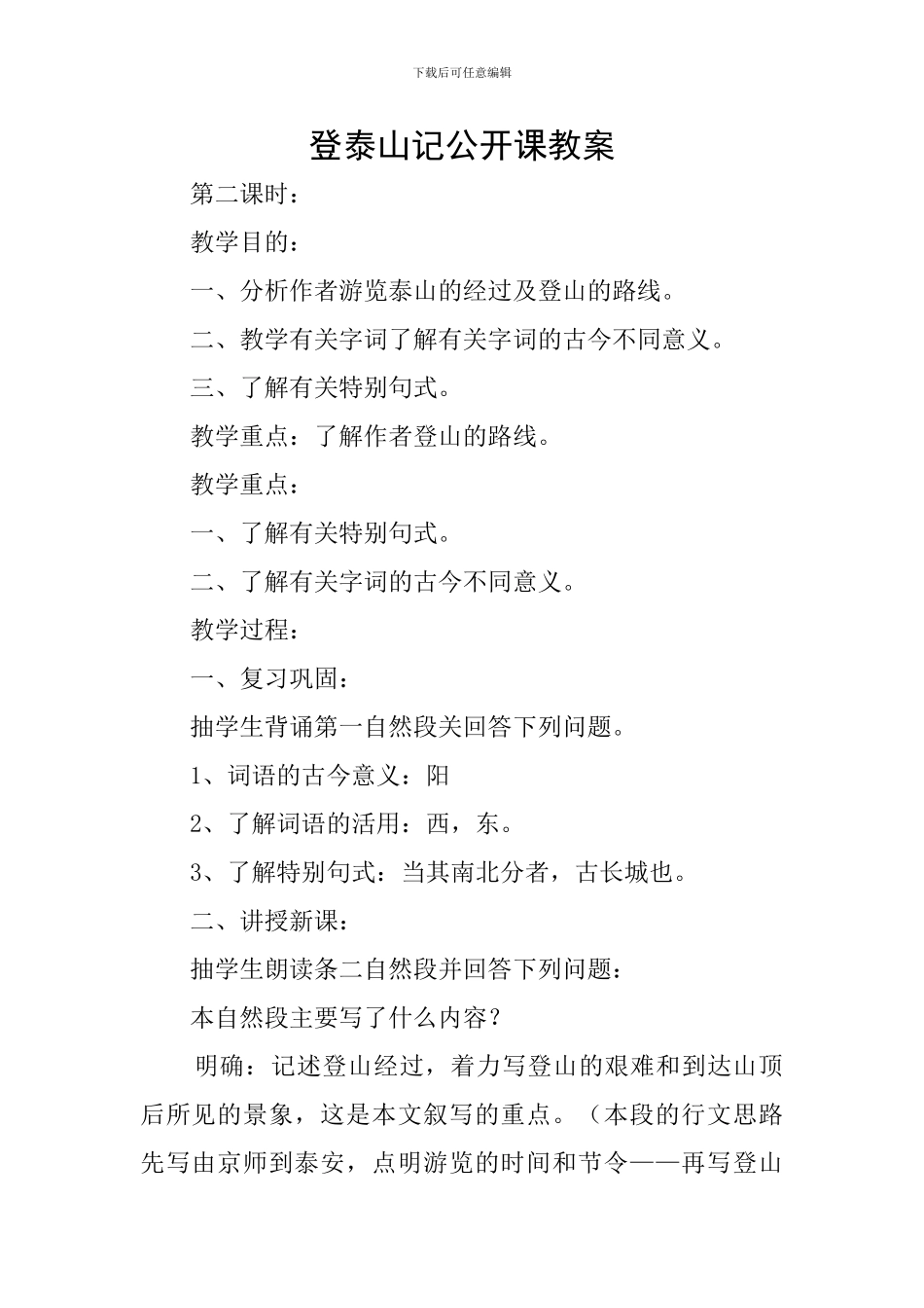 登泰山记公开课教案_第1页