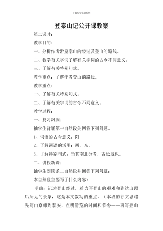 登泰山记公开课教案