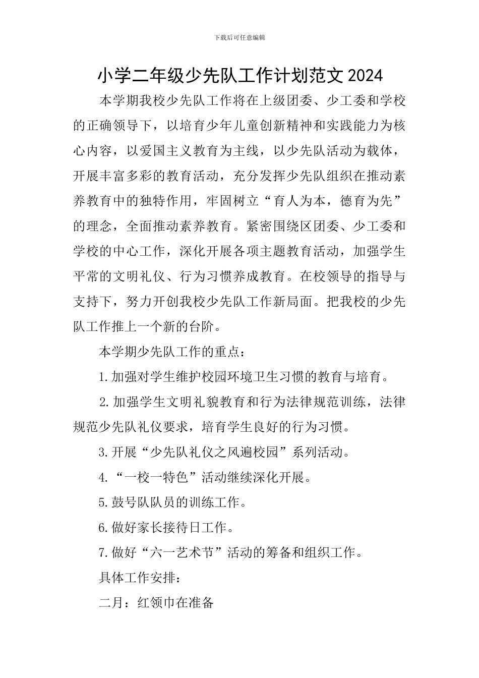 小学二年级少先队工作计划范文2024_第1页