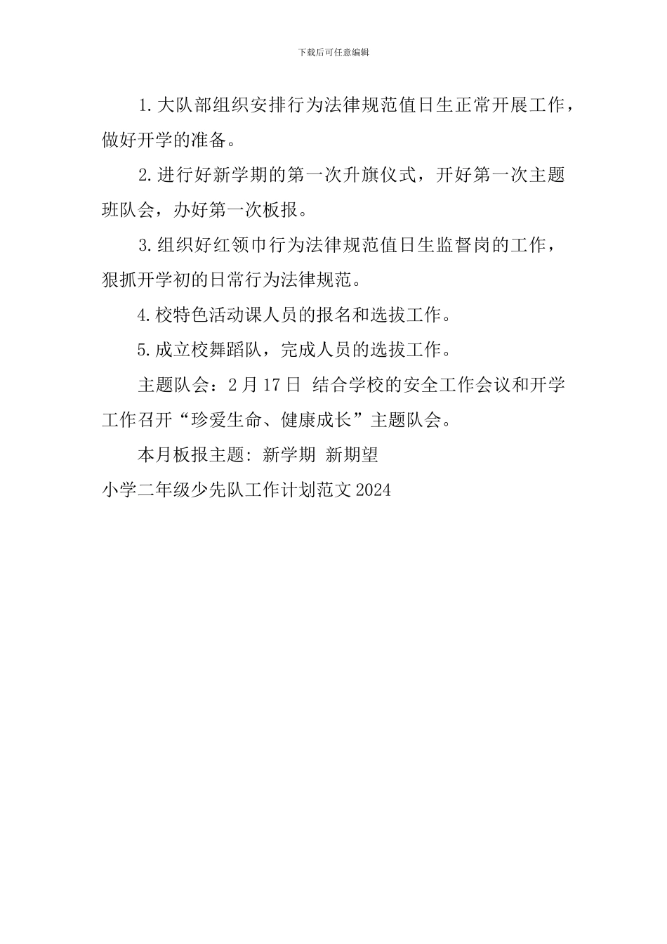 小学二年级少先队工作计划范文2024_第2页
