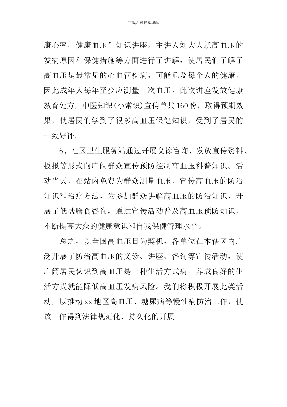 关于10.8全国高血压日活动总结_第3页