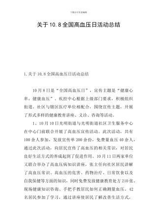 关于10.8全国高血压日活动总结